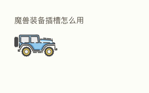 魔獸裝備插槽怎么用