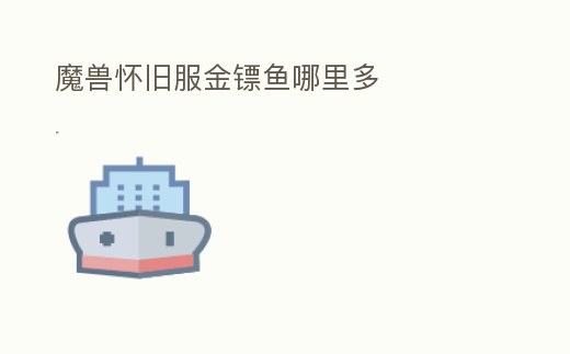 魔獸懷舊服金鏢魚哪里多