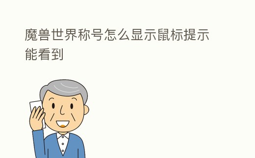 魔獸世界稱號怎么顯示鼠標提示能看到