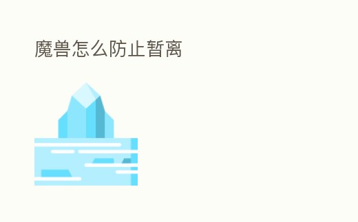 魔獸怎么防止暫離