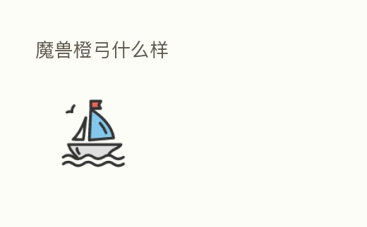 魔獸橙弓什么樣