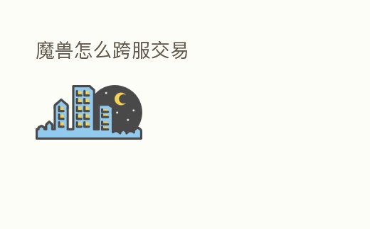 魔獸怎么跨服交易