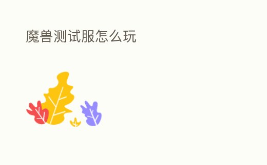 魔獸測試服怎么玩