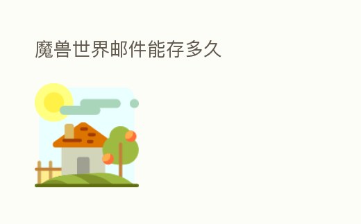 魔獸世界郵件能存多久