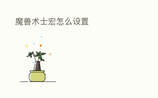 魔獸術士宏怎么設置