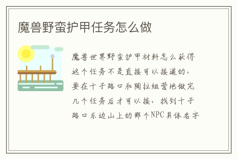魔獸野蠻護(hù)甲任務(wù)怎么做