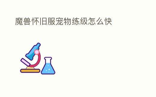 魔獸懷舊服寵物練級怎么快