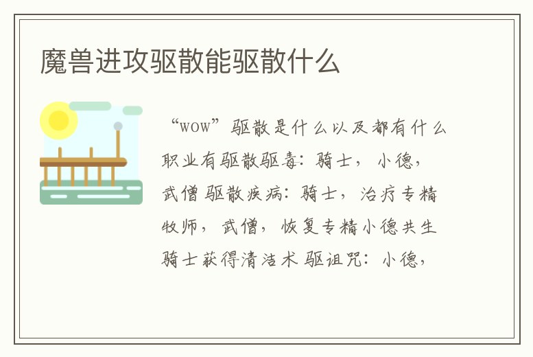 魔獸進攻驅(qū)散能驅(qū)散什么