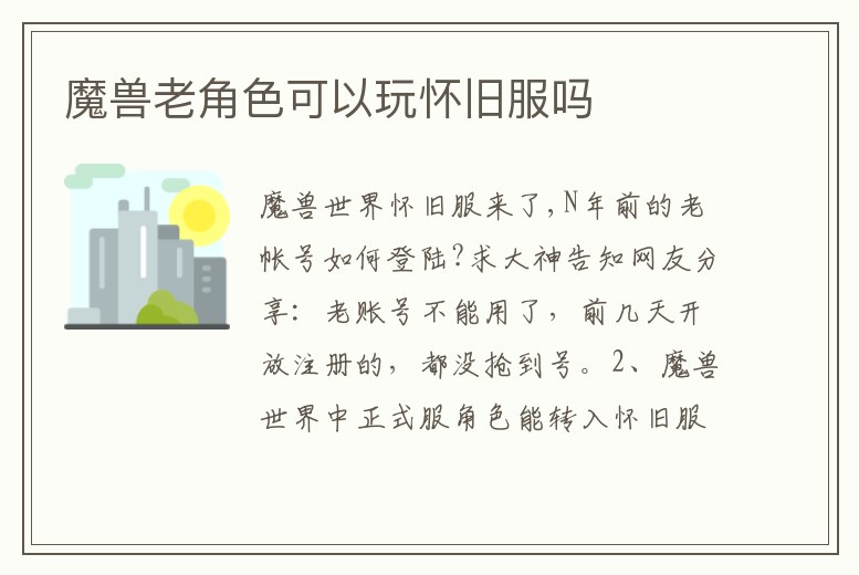 魔獸老角色可以玩懷舊服嗎