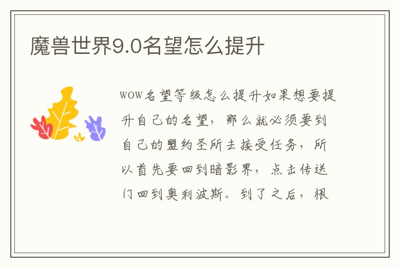 魔獸世界9.0名望怎么提升