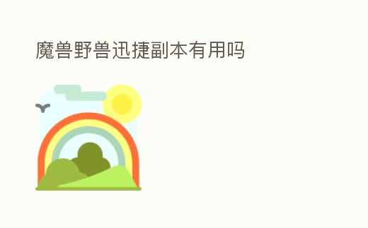 魔獸野獸迅捷副本有用嗎