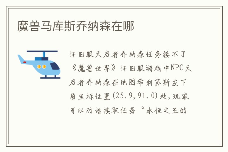 魔獸馬庫斯喬納森在哪