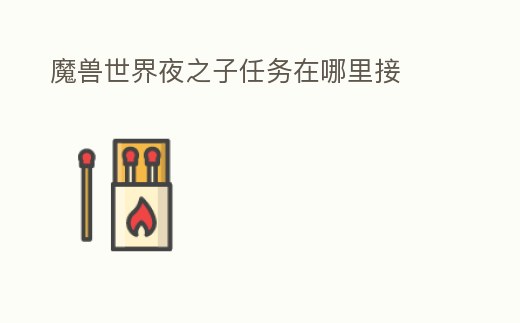 魔獸世界夜之子任務(wù)在哪里接