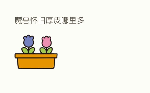 魔獸懷舊厚皮哪里多