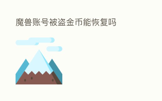 魔獸賬號被盜金幣能恢復嗎