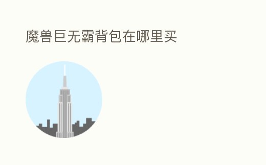 魔獸巨無(wú)霸背包在哪里買(mǎi)
