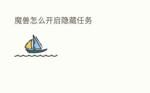 魔獸怎么開啟隱藏任務