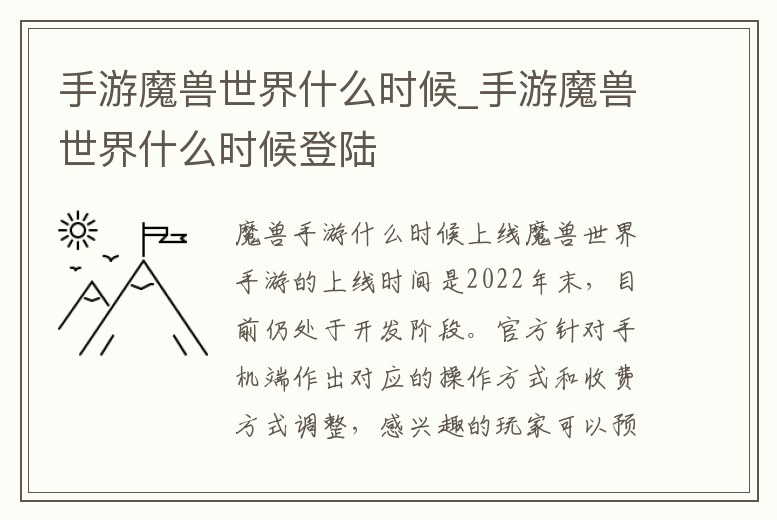 手游魔獸世界什么時候_手游魔獸世界什么時候登陸
