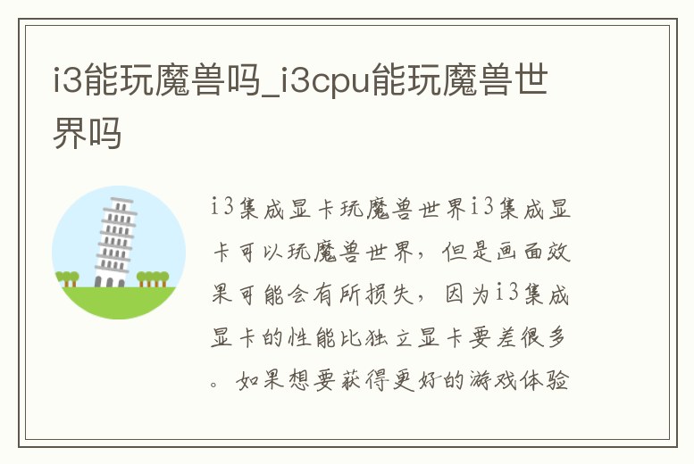 i3能玩魔獸嗎_i3cpu能玩魔獸世界嗎