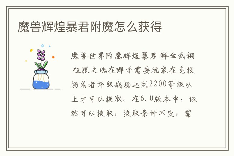 魔獸輝煌暴君附魔怎么獲得