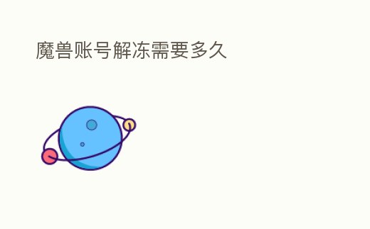魔獸賬號解凍需要多久