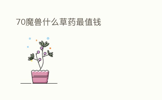 70魔獸什么草藥最值錢