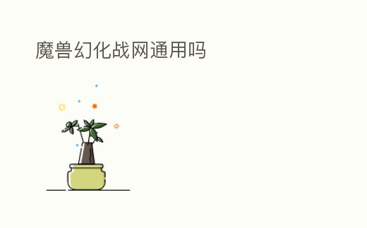 魔獸幻化戰網通用嗎