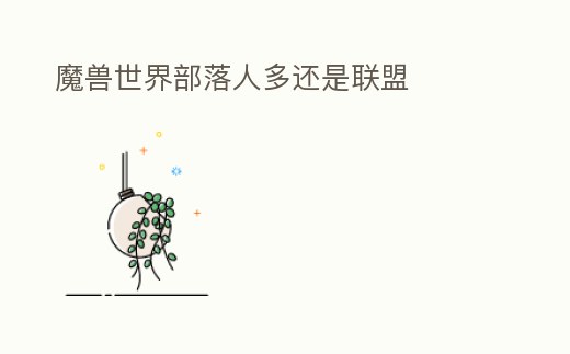 魔獸世界部落人多還是聯(lián)盟