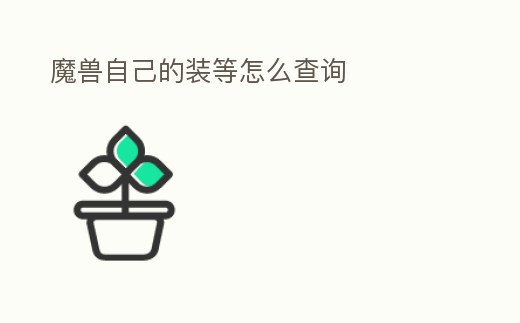 魔獸自己的裝等怎么查詢
