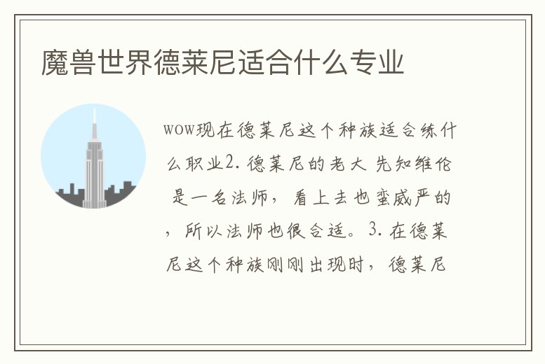 魔獸世界德萊尼適合什么專業