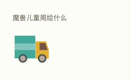 魔獸兒童周給什么