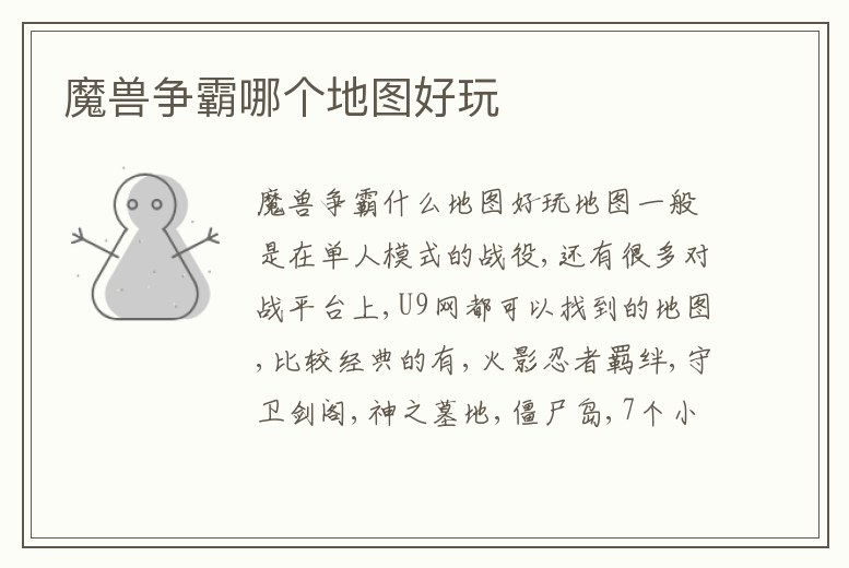 魔獸爭(zhēng)霸哪個(gè)地圖好玩