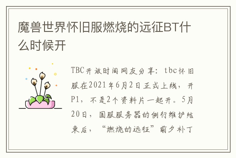 魔獸世界懷舊服燃燒的遠征BT什么時候開