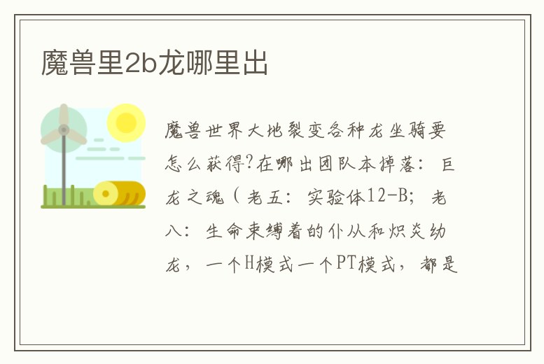 魔獸里2b龍哪里出