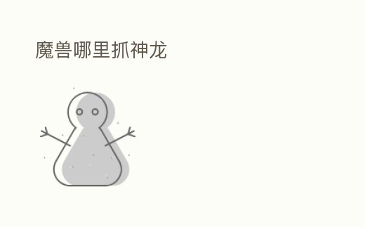 魔獸哪里抓神龍