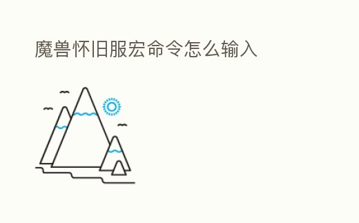 魔獸懷舊服宏命令怎么輸入