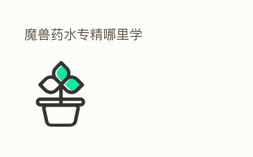 魔獸藥水專精哪里學