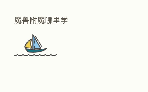 魔獸附魔哪里學(xué)