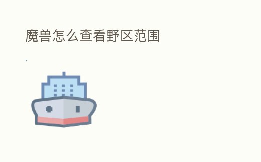魔獸怎么查看野區范圍