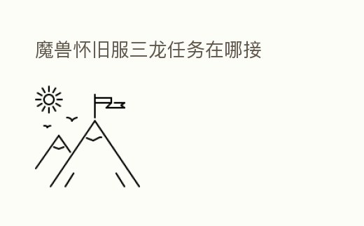 魔獸懷舊服三龍任務在哪接