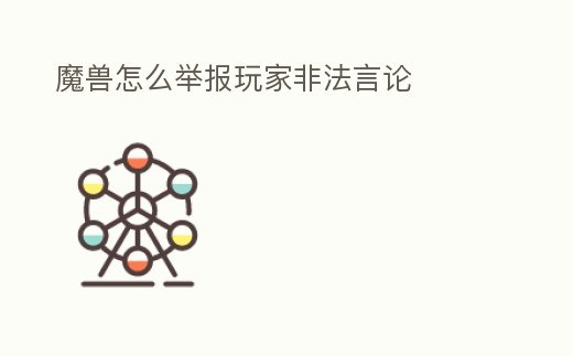 魔獸怎么舉報玩家非法言論