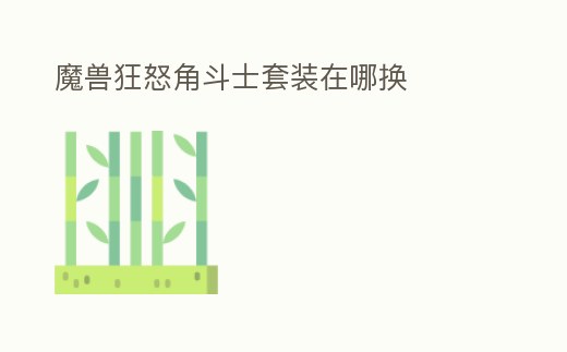 魔獸狂怒角斗士套裝在哪換