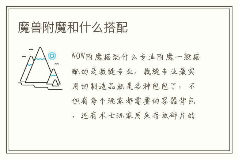 魔獸附魔和什么搭配