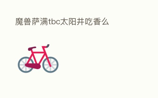 魔獸薩滿tbc太陽井吃香么