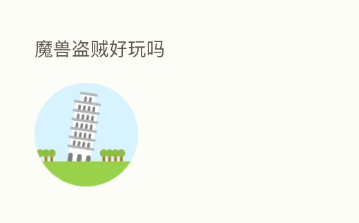 魔獸盜賊好玩嗎