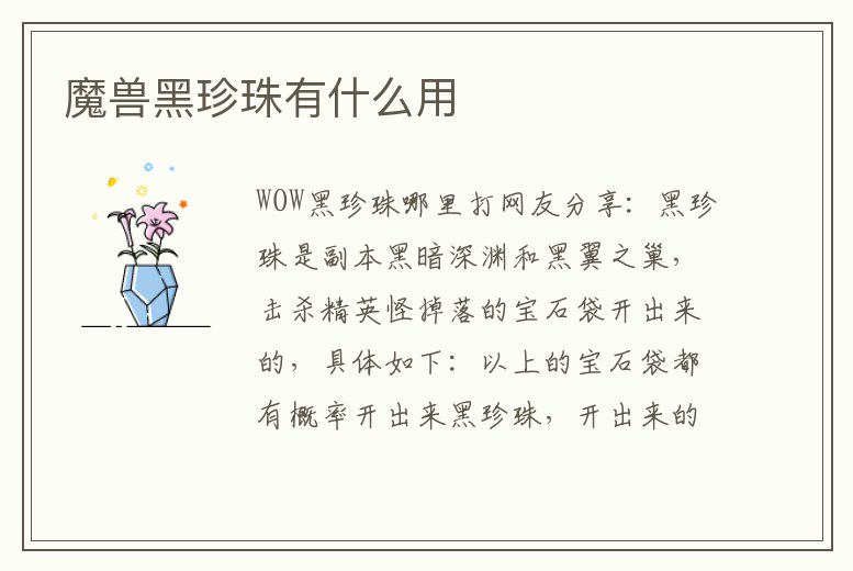 魔獸黑珍珠有什么用