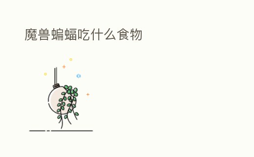 魔獸蝙蝠吃什么食物