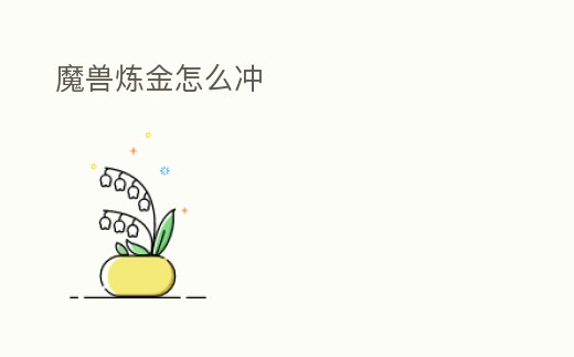 魔獸煉金怎么沖