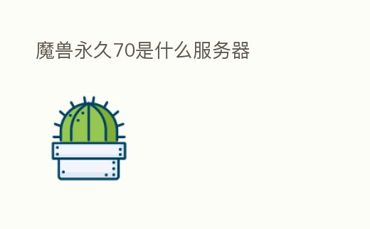 魔獸永久70是什么服務器