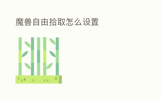 魔獸自由拾取怎么設置